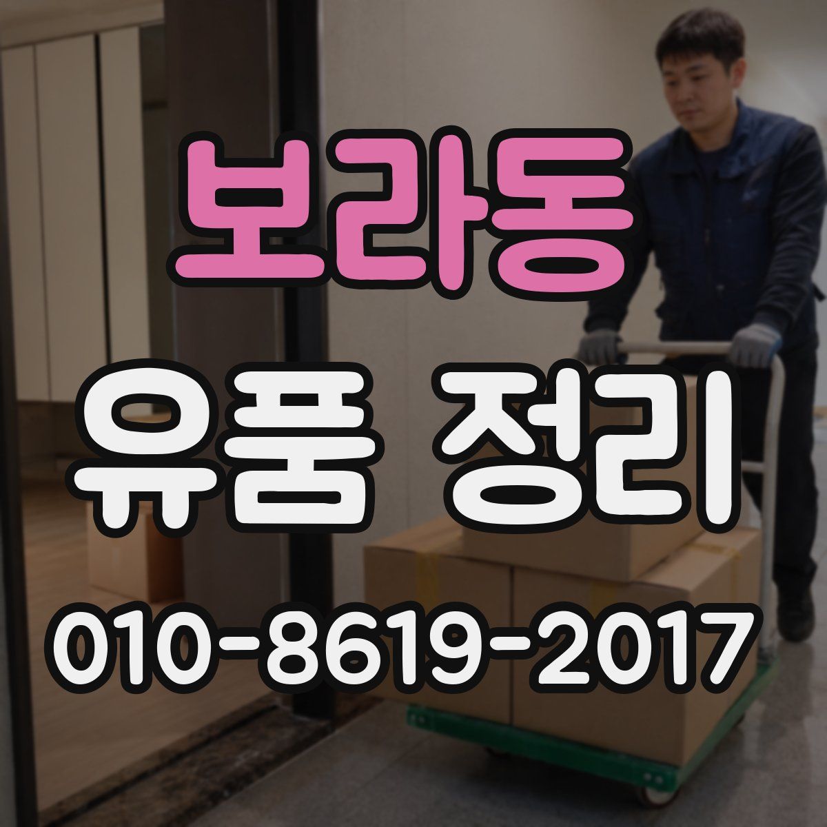 보라동 유품 정리