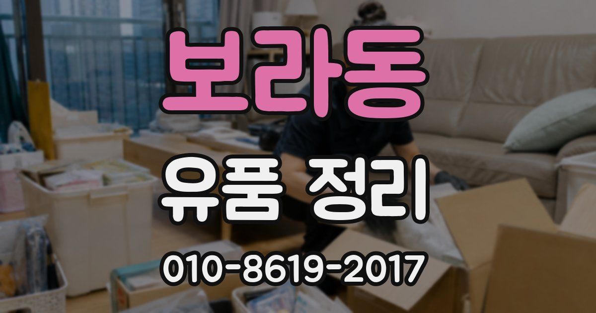 보라동 유품 정리