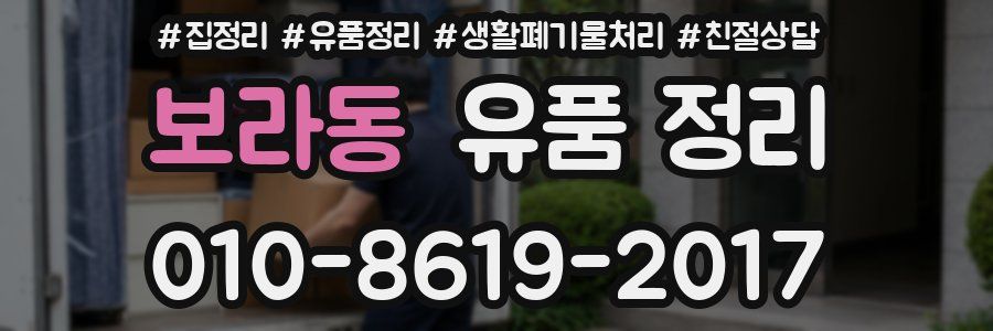보라동 유품 정리