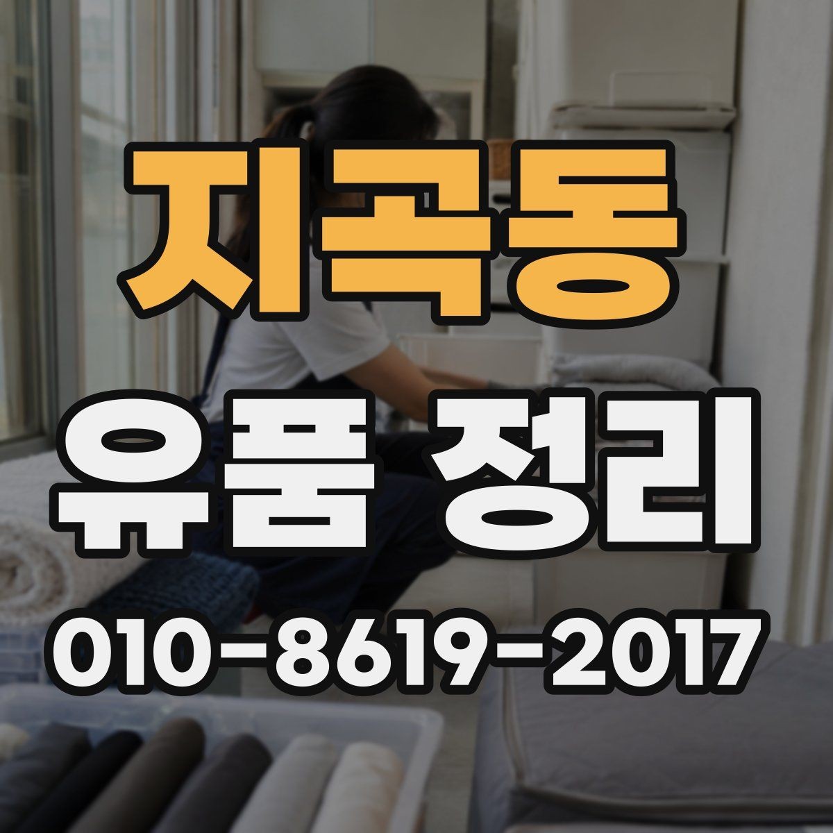 지곡동 유품 정리 업체에 맡기기 전 확인사항