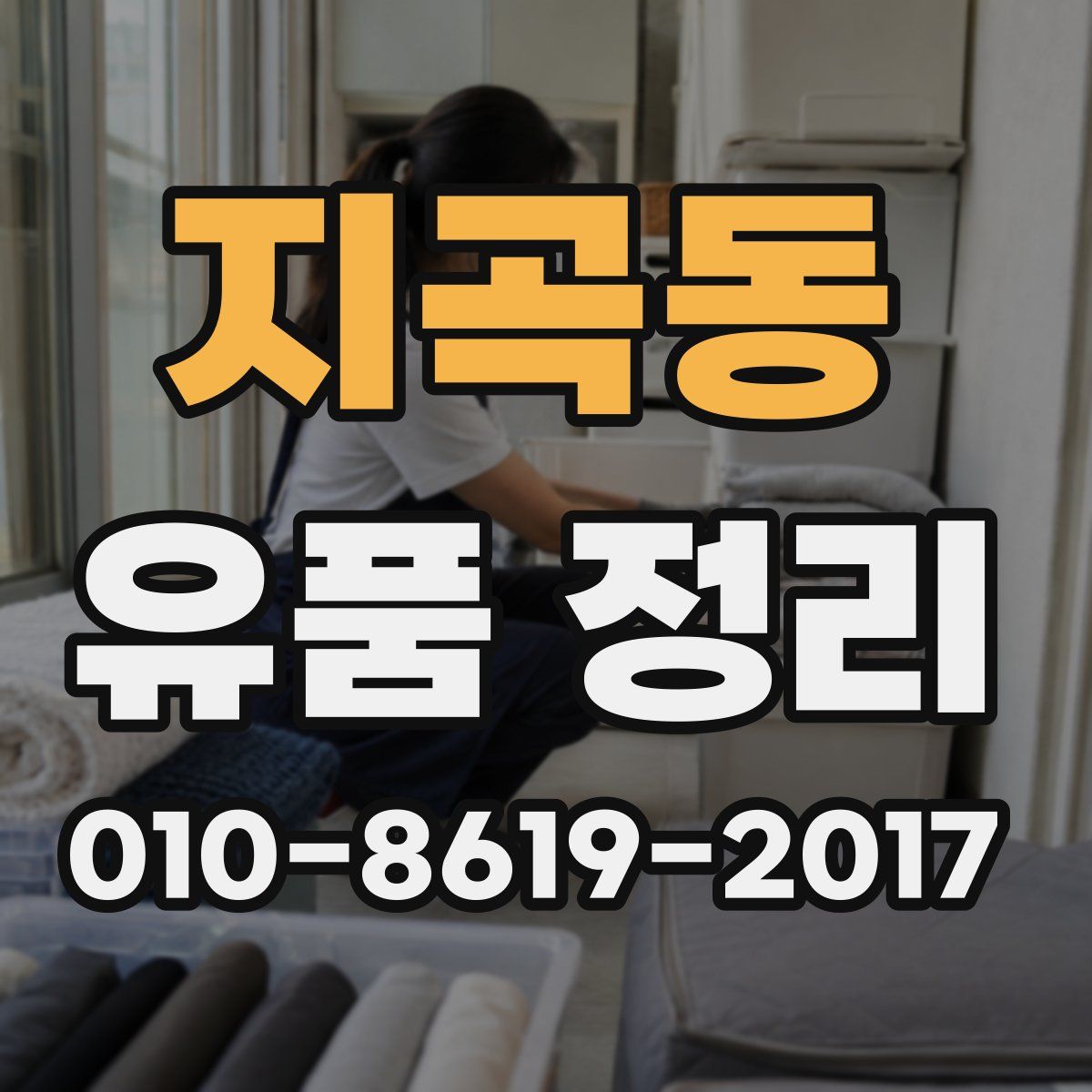 지곡동 유품 정리