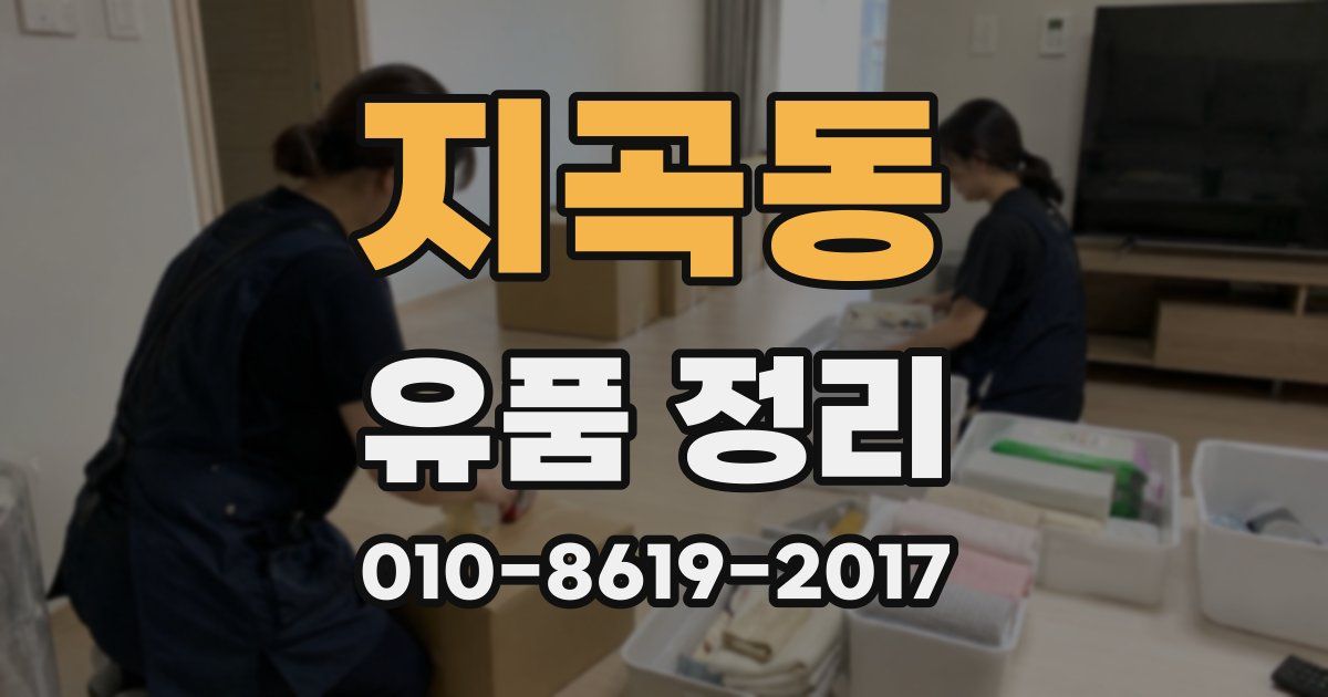지곡동 유품 정리