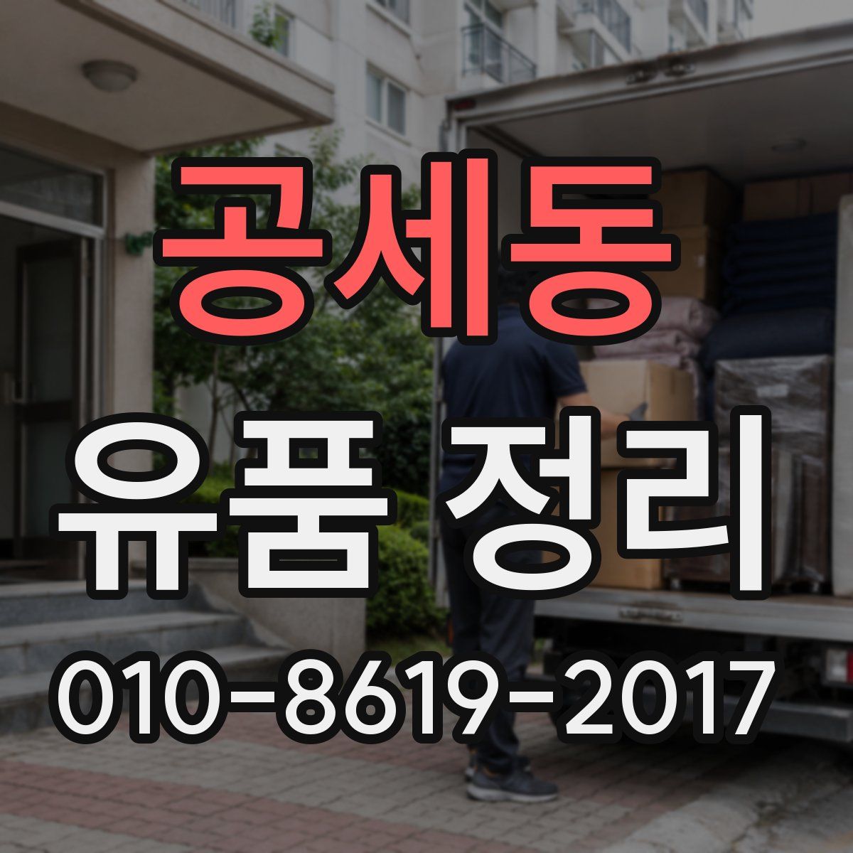 공세동 유품 정리