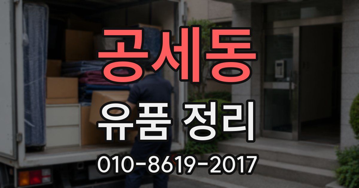 공세동 유품 정리