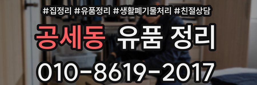 공세동 유품 정리