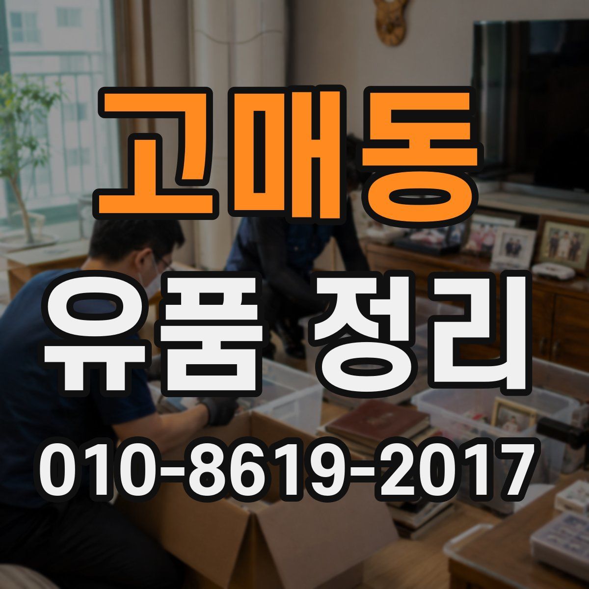 고매동 유품 정리