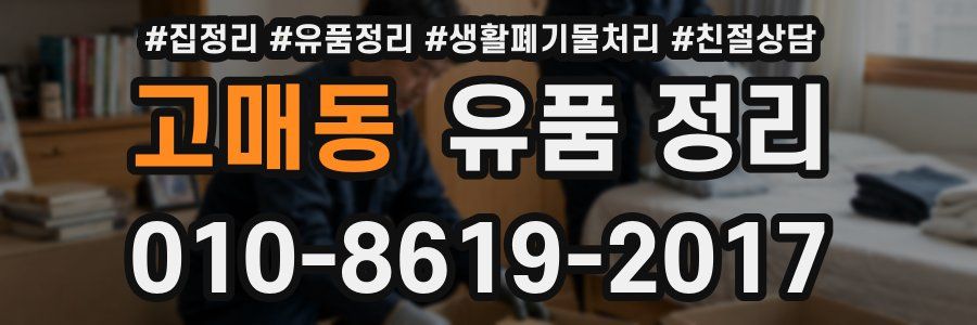 고매동 유품 정리