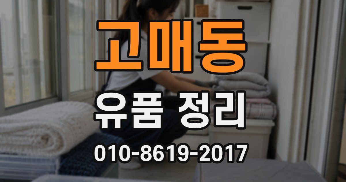 고매동 유품 정리