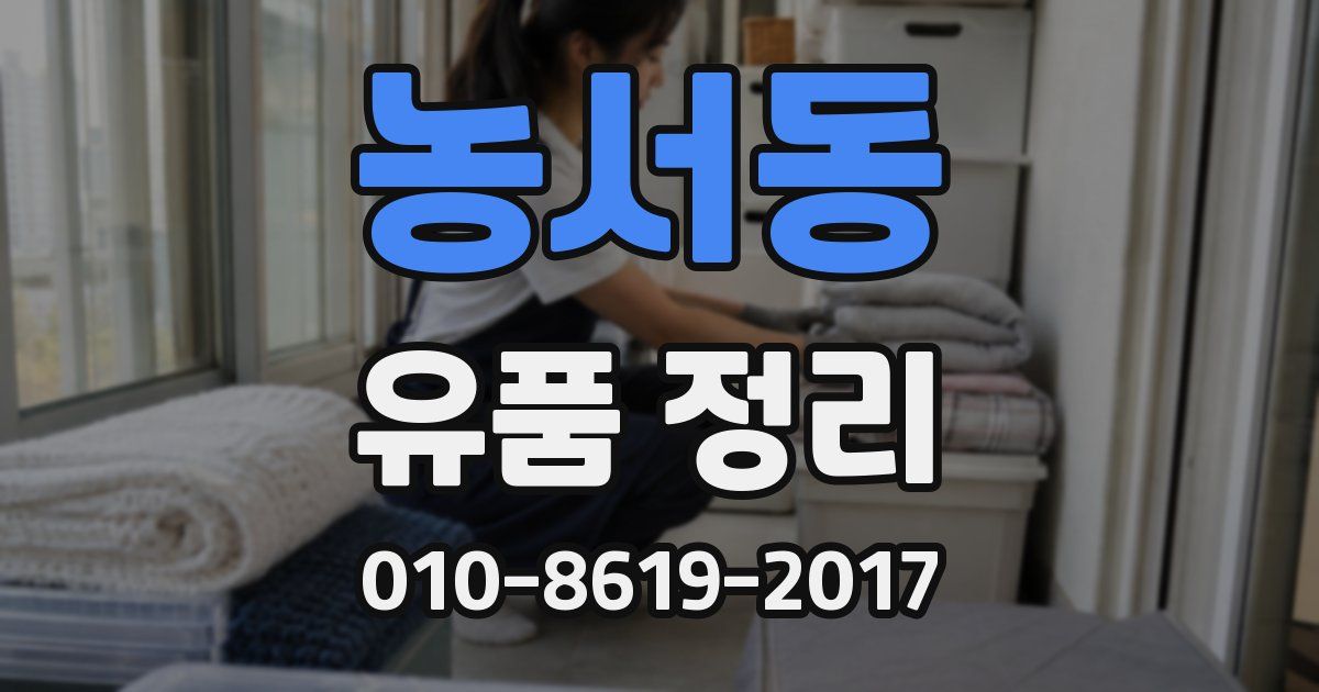 농서동 유품 정리