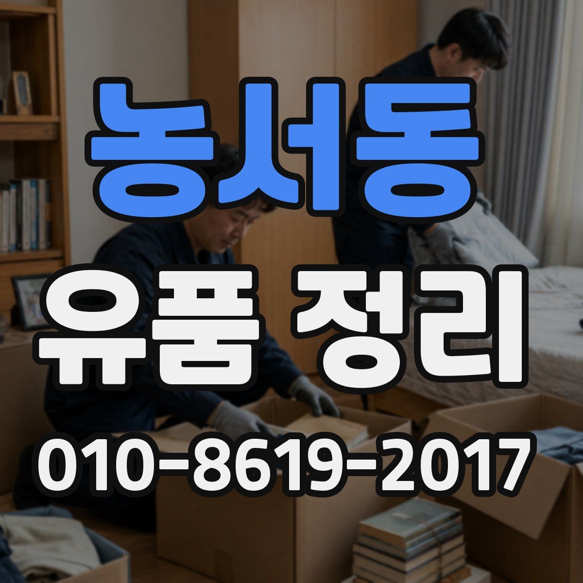 농서동 유품 정리