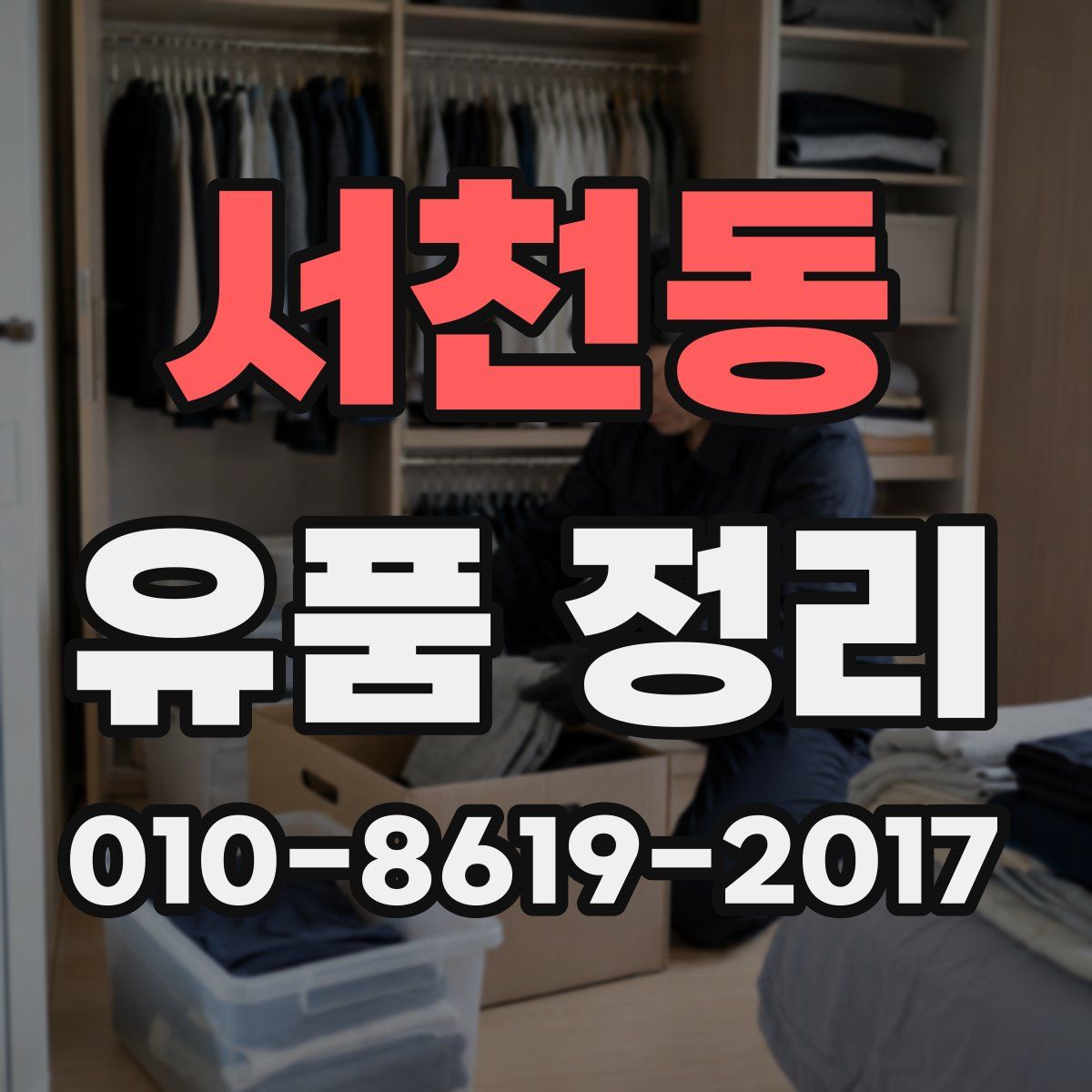서천동 유품 정리