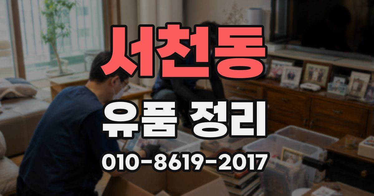 서천동 유품 정리