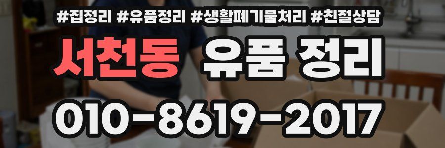 서천동 유품 정리