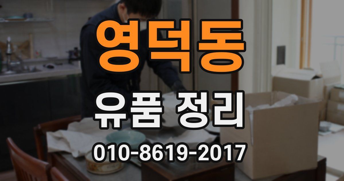 영덕동 유품 정리
