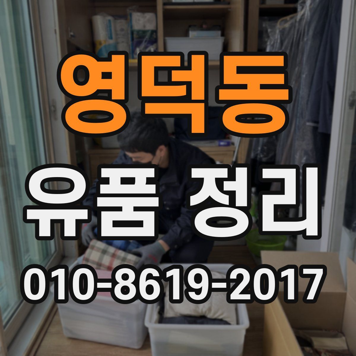 영덕동 유품 정리