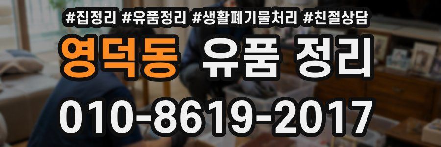 영덕동 유품 정리