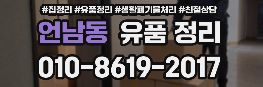 언남동 유품 정리