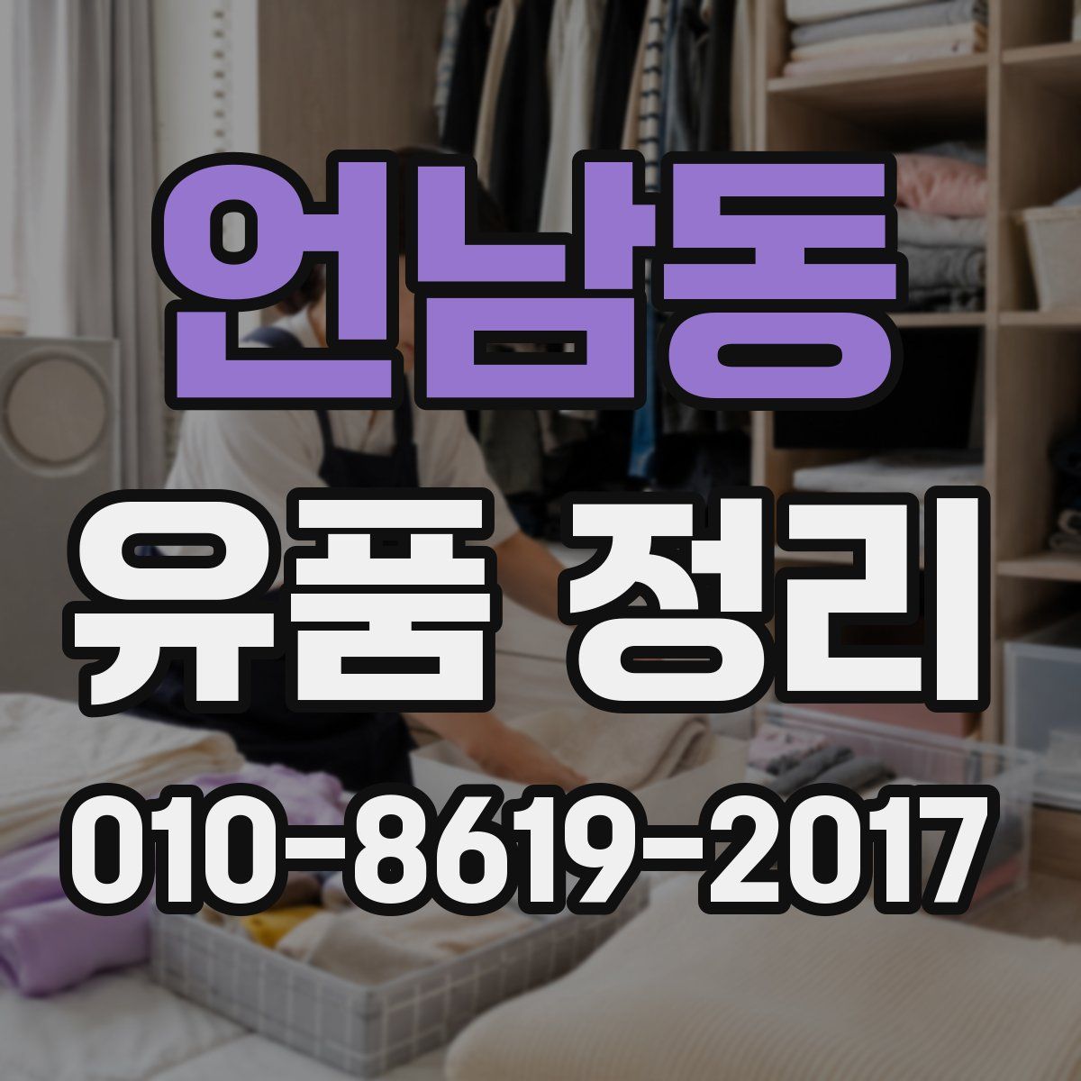 언남동 유품 정리