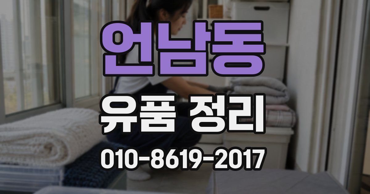 언남동 유품 정리
