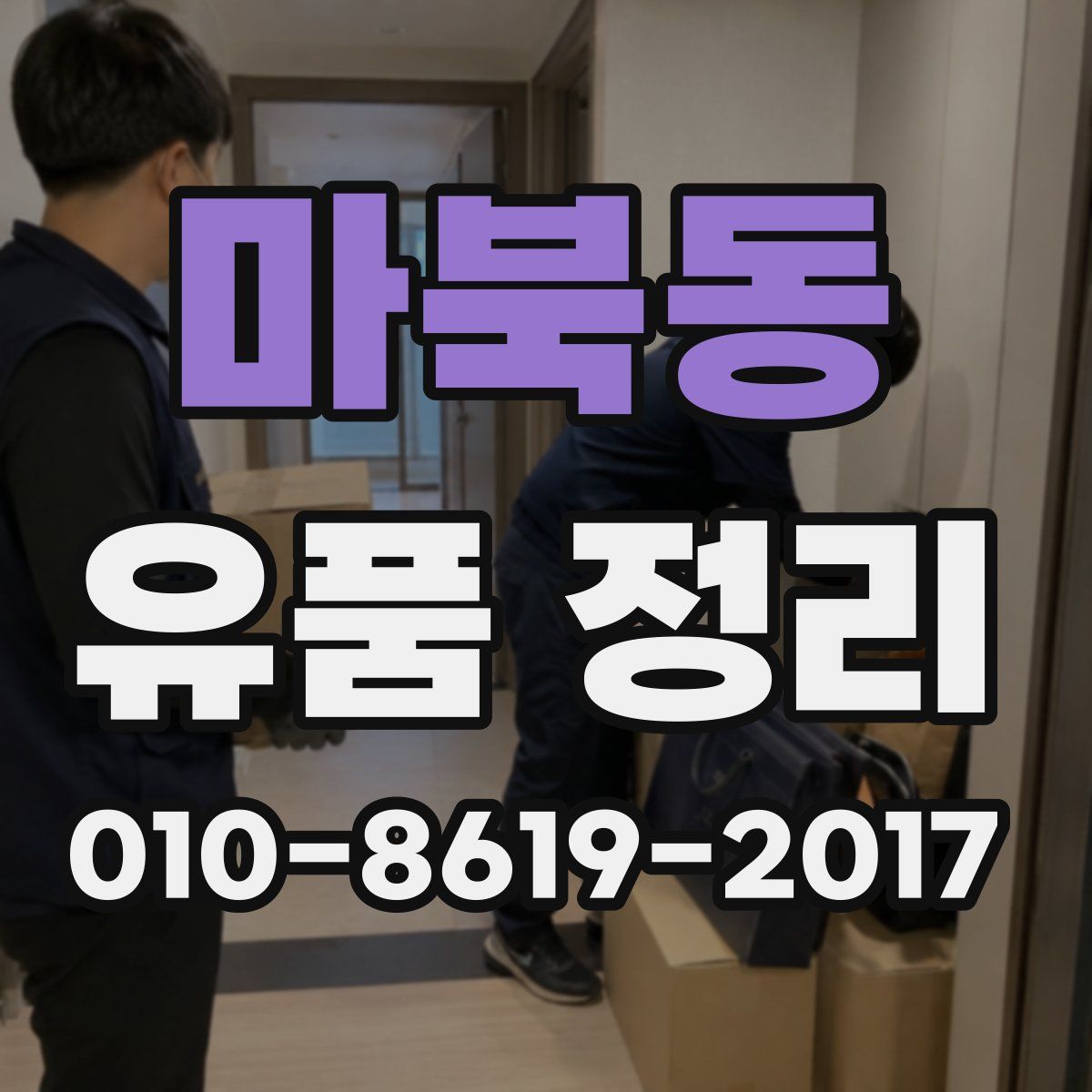 마북동 유품 정리