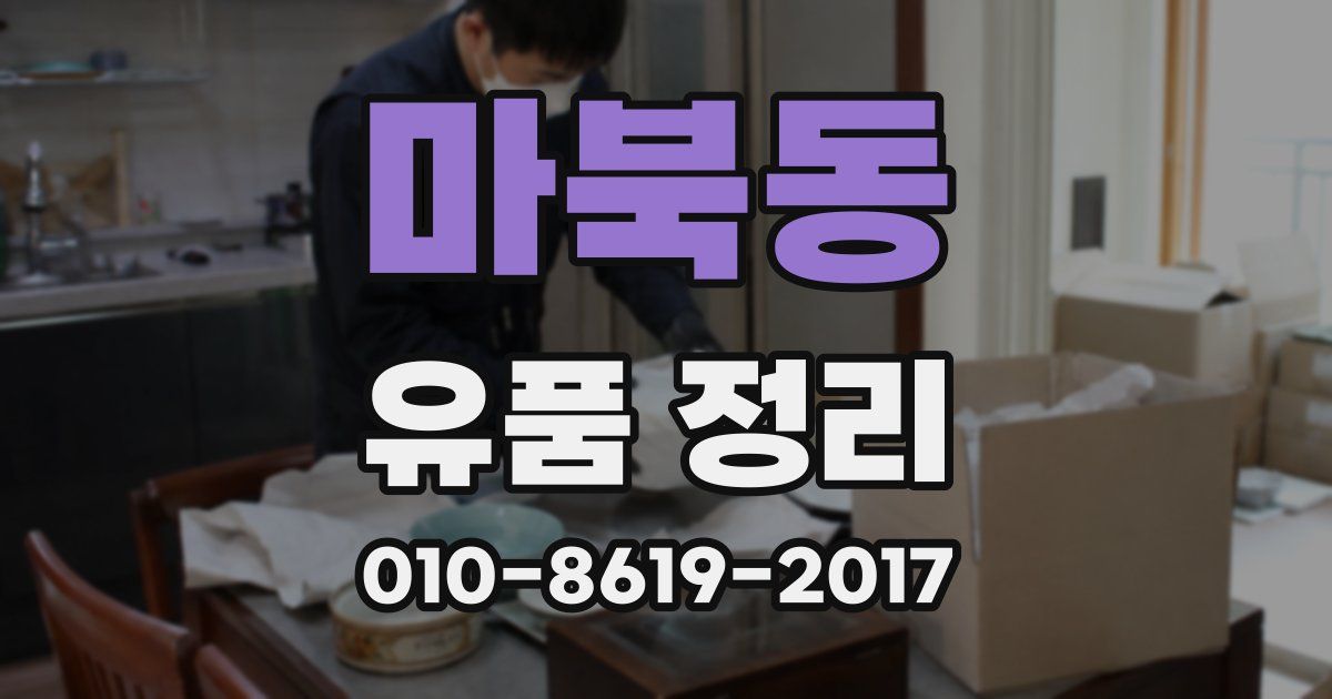 마북동 유품 정리