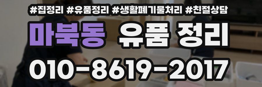 마북동 유품 정리
