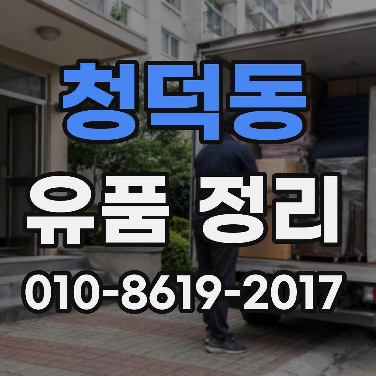 청덕동 유품 정리 후 보관 장소를 정하는 기준