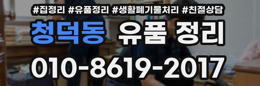 청덕동 유품 정리