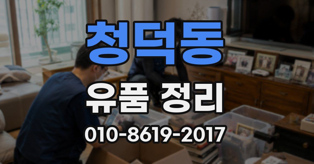 청덕동 유품 정리