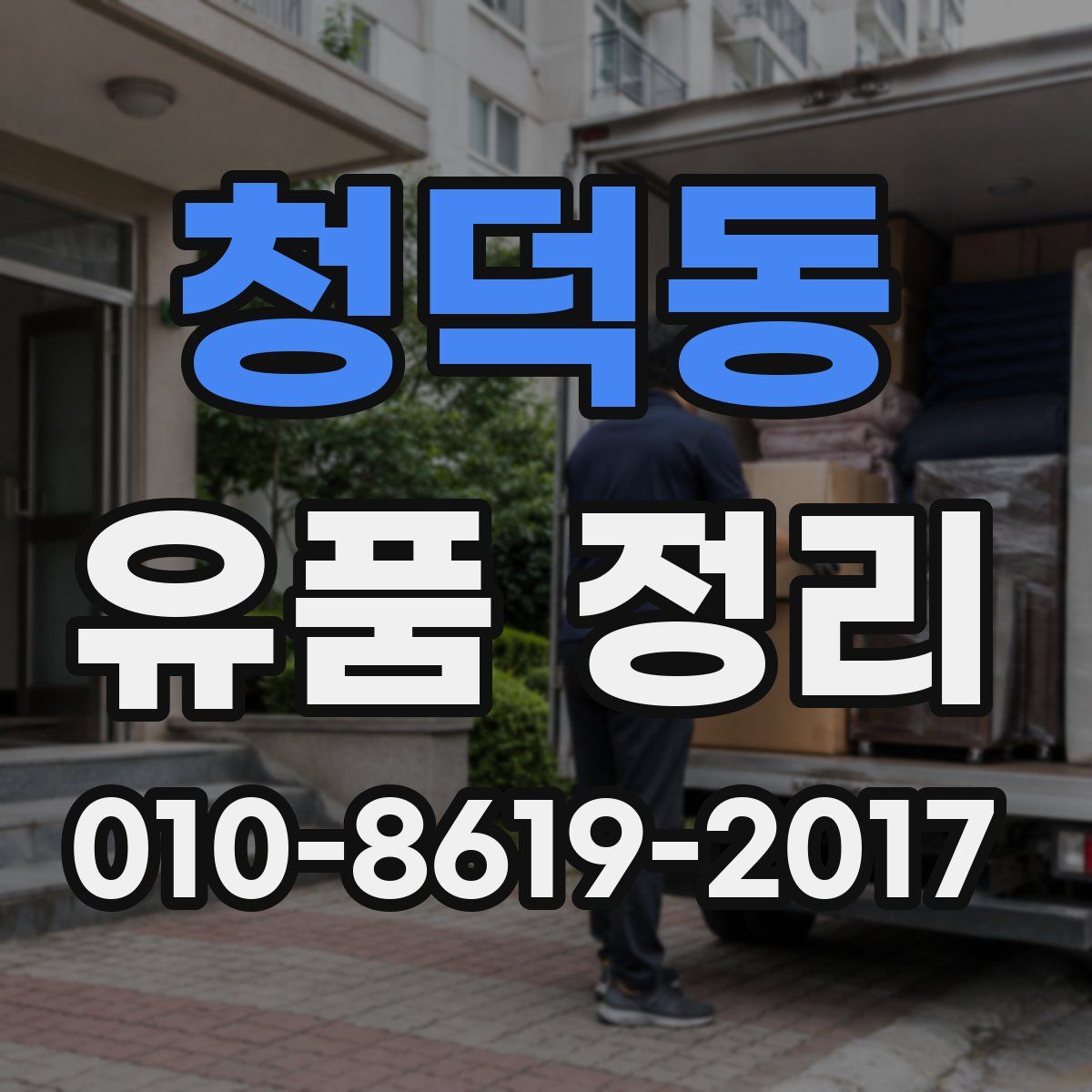 청덕동 유품 정리