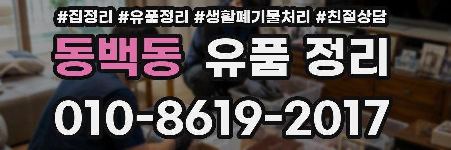 동백동 유품 정리