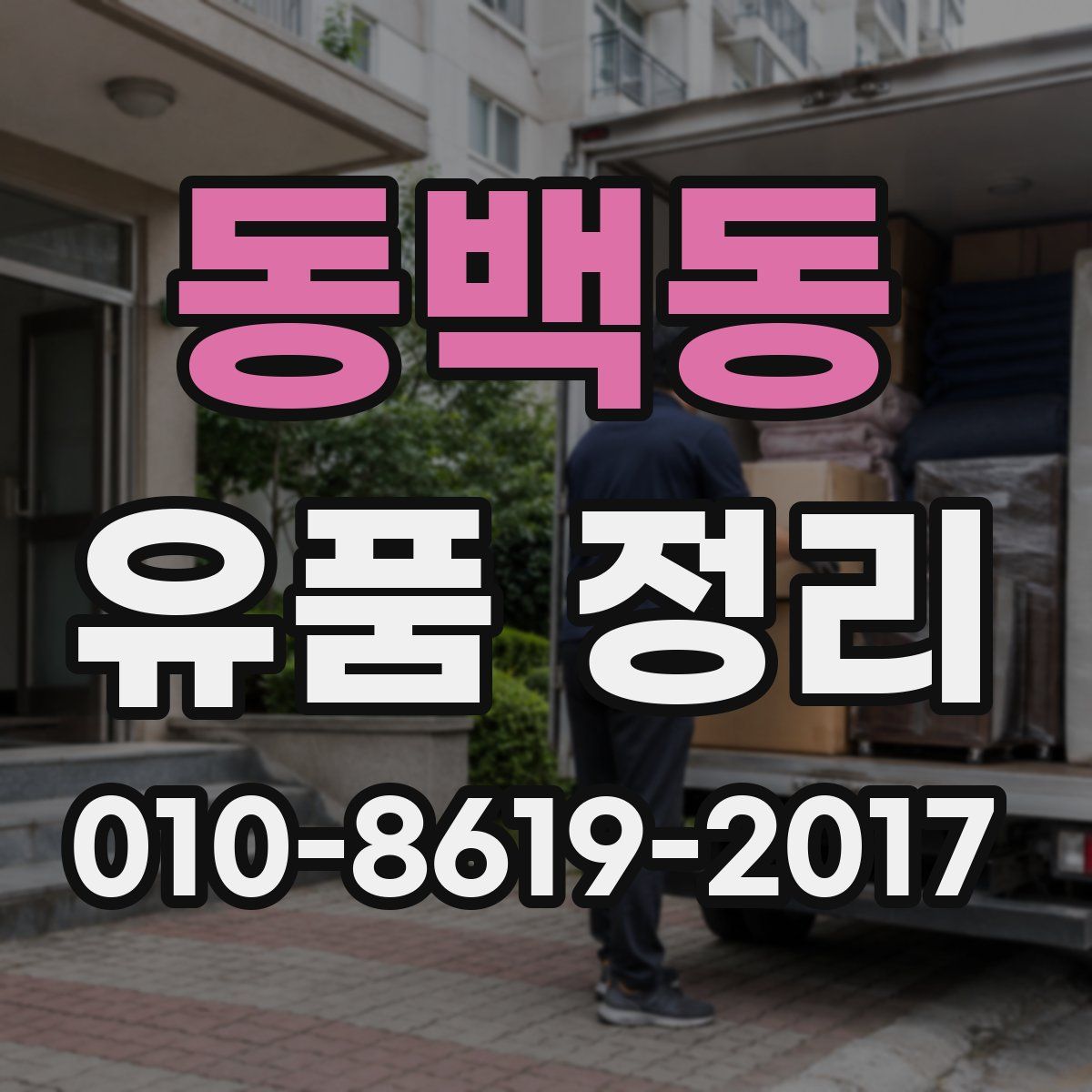 동백동 유품 정리