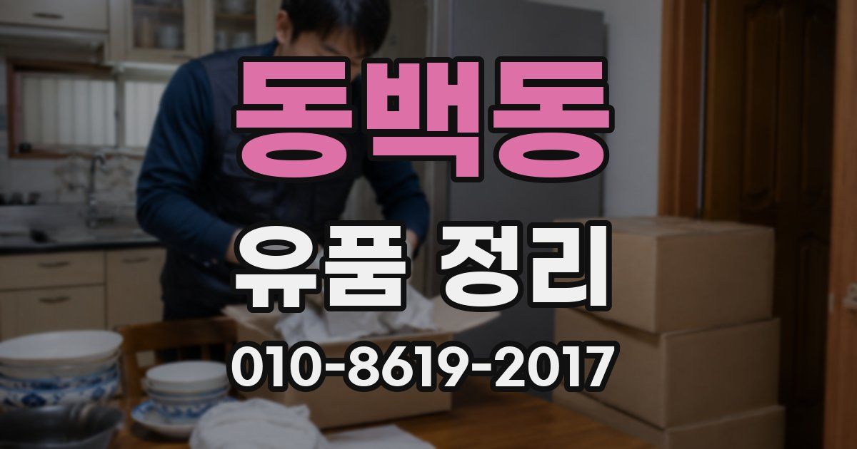 동백동 유품 정리