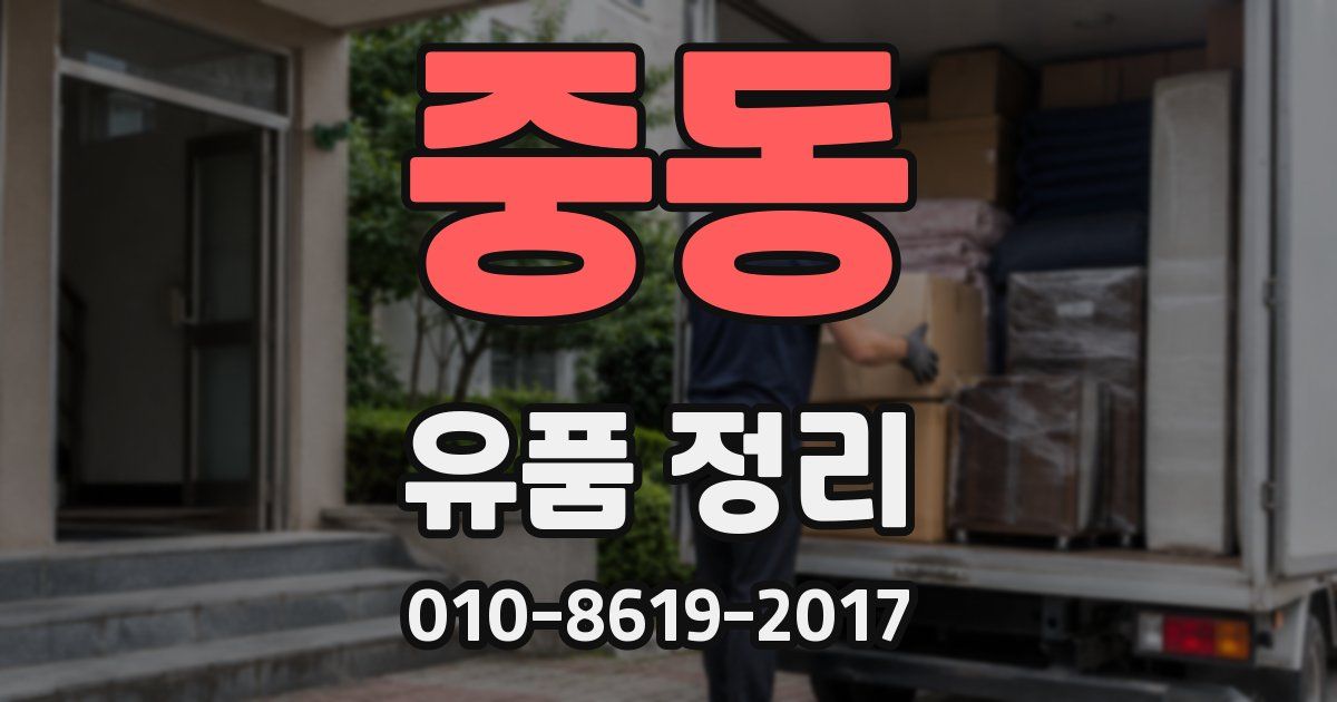 중동 유품 정리