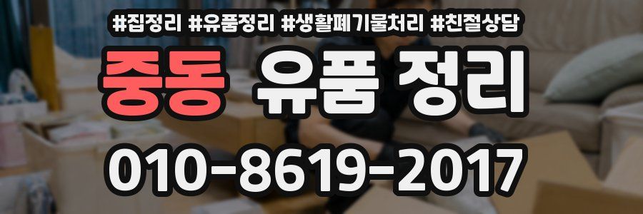 중동 유품 정리