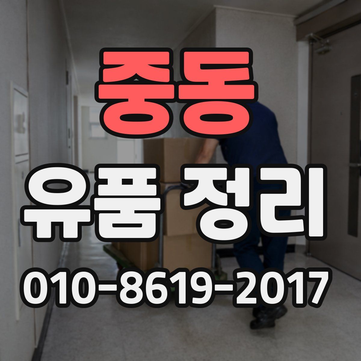 중동 유품 정리