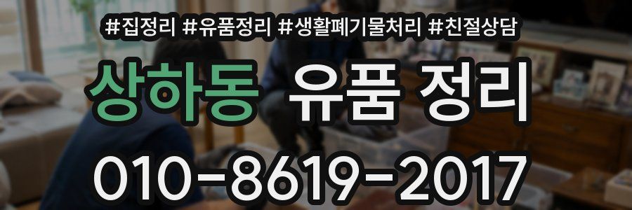 상하동 유품 정리