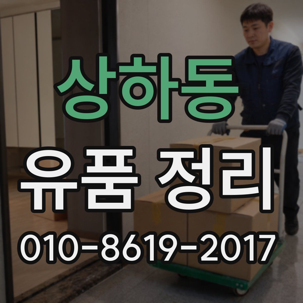 상하동 유품 정리