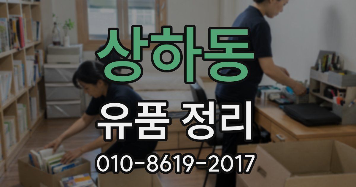 상하동 유품 정리