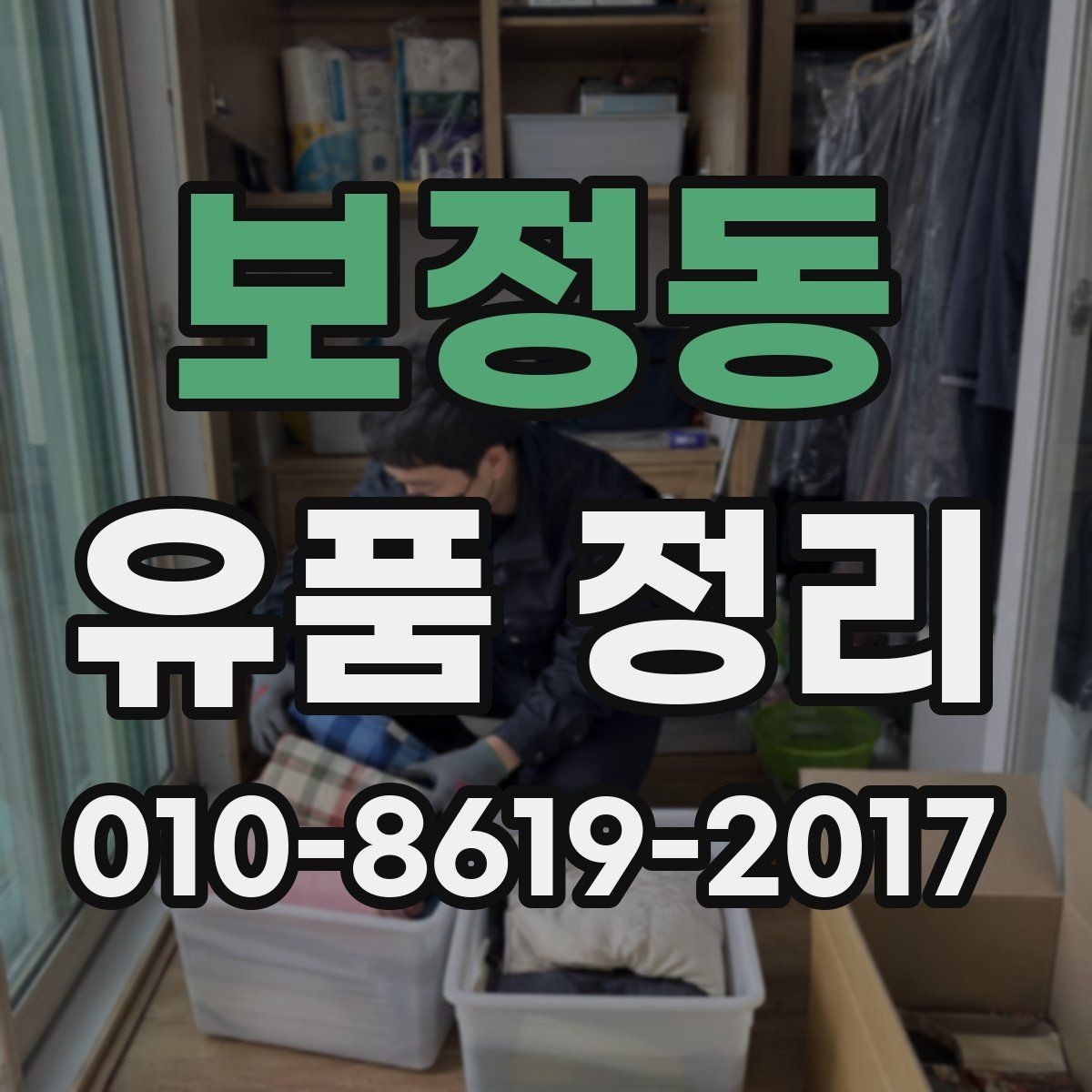보정동 유품 정리 시간이 급한 상황이라면 대처법