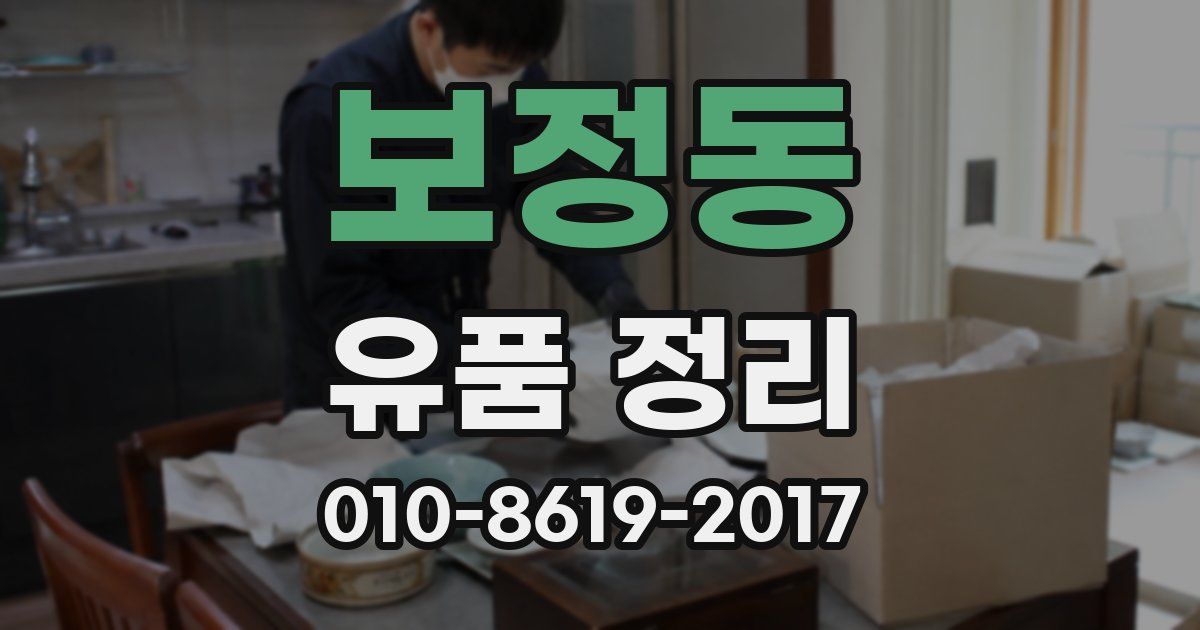 보정동 유품 정리
