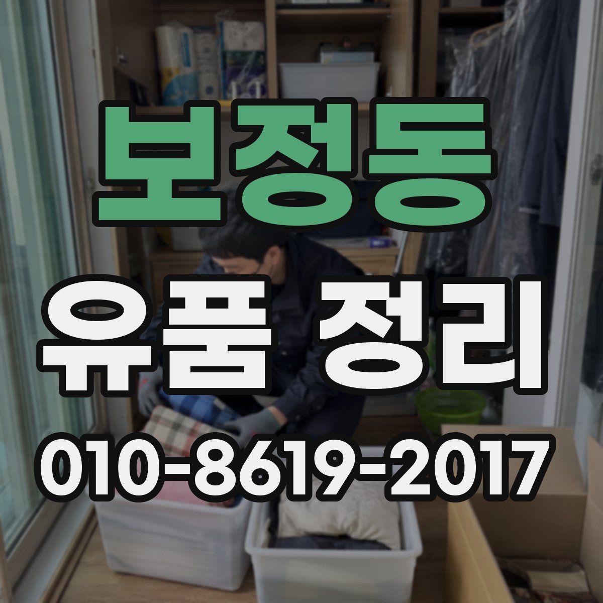 보정동 유품 정리