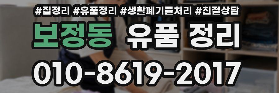 보정동 유품 정리