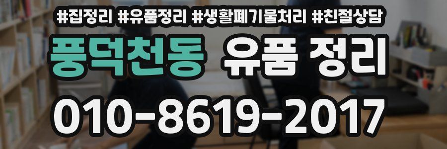 풍덕천동 유품 정리