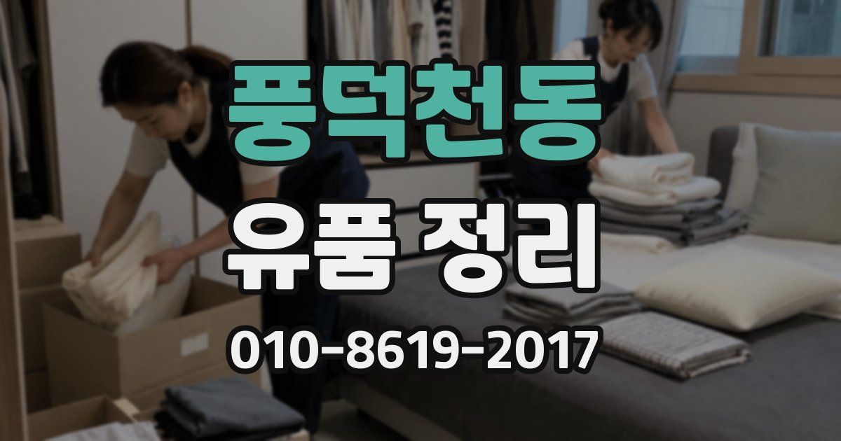 풍덕천동 유품 정리