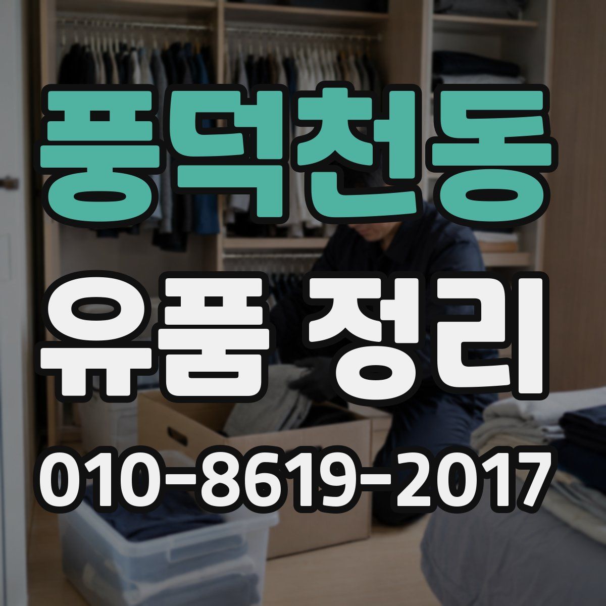 풍덕천동 유품 정리