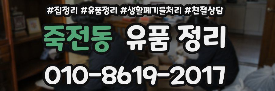 죽전동 유품 정리