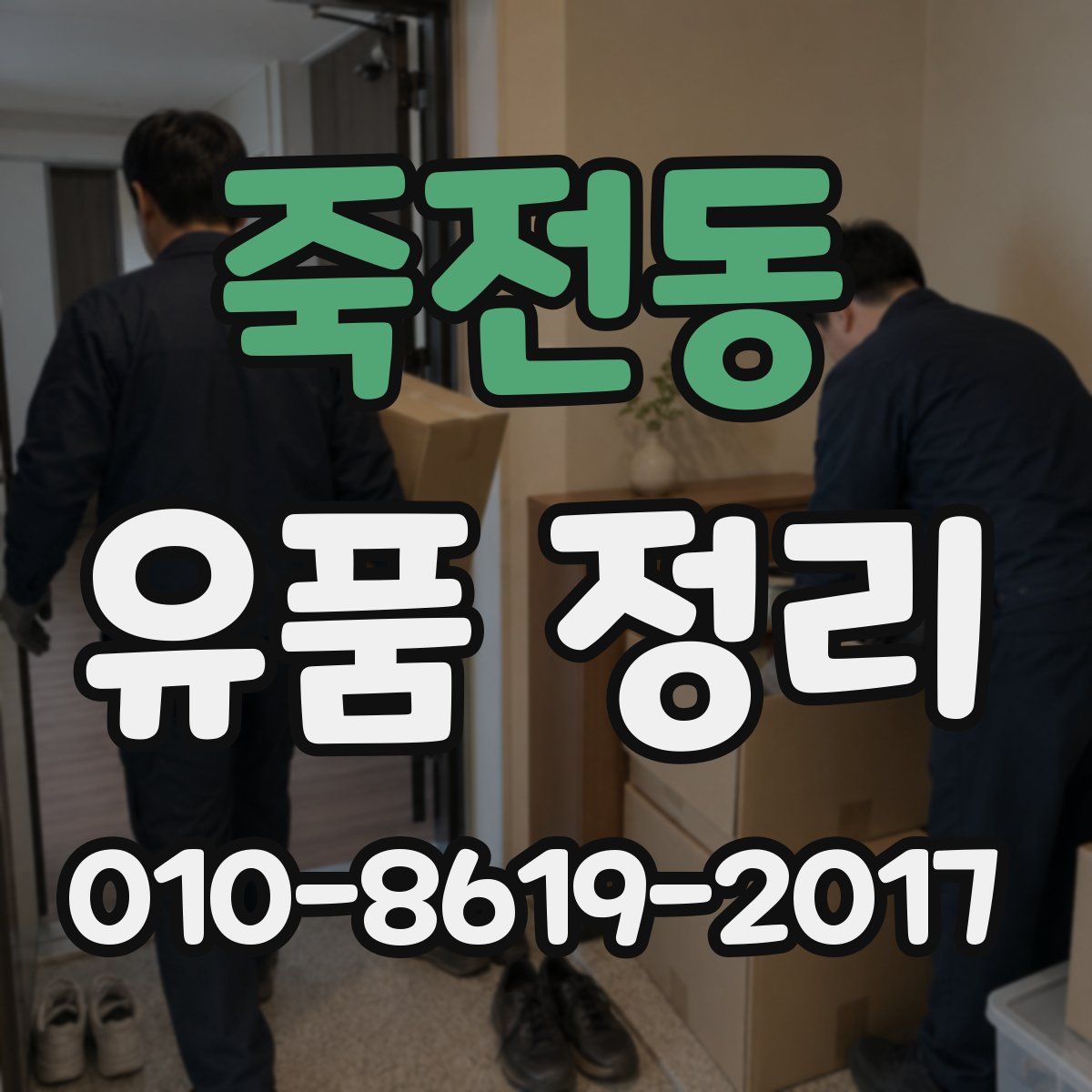 죽전동 유품 정리