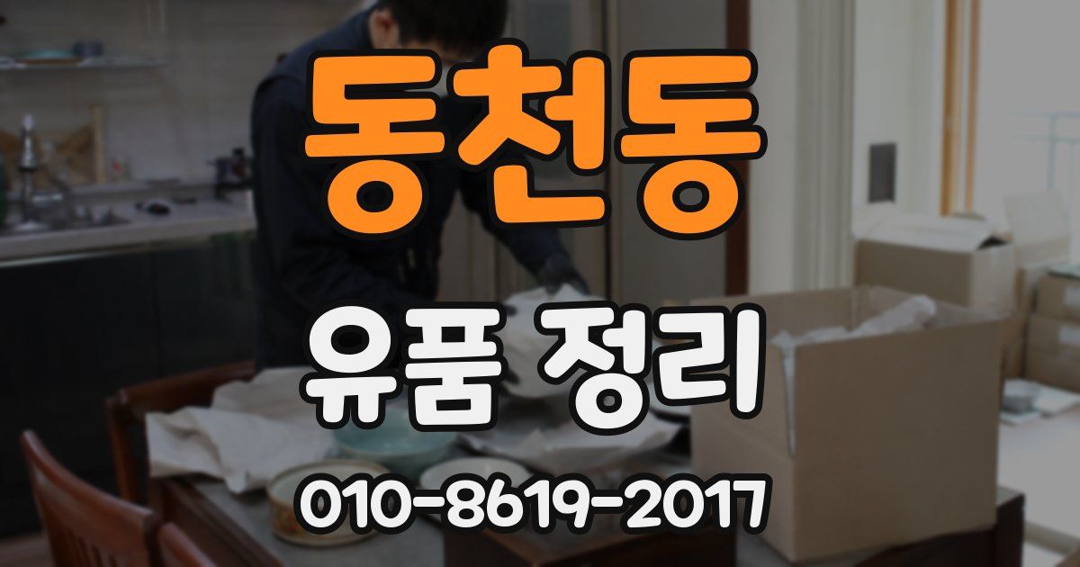 동천동 유품 정리