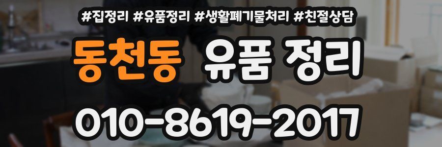 동천동 유품 정리